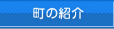 町の紹介